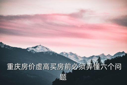 重庆学区房有哪些坑,重庆的学区房小区有哪些(中学)