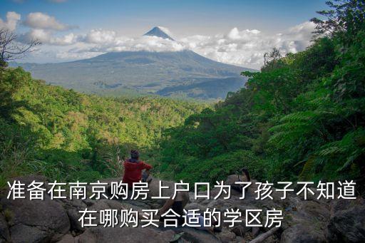 南京哪个学区房最好申请，请问南京哪边的双学区房性价比更好拉小和芳草园哪个更好啊  搜