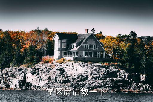 鼎苑明居什么位置学区房，又到一年开学季学区房在哪里求推荐