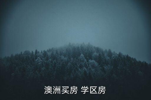 澳洲买房 学区房