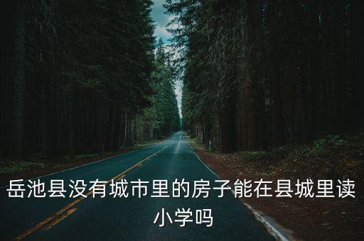 没有学区房异地怎么上小学