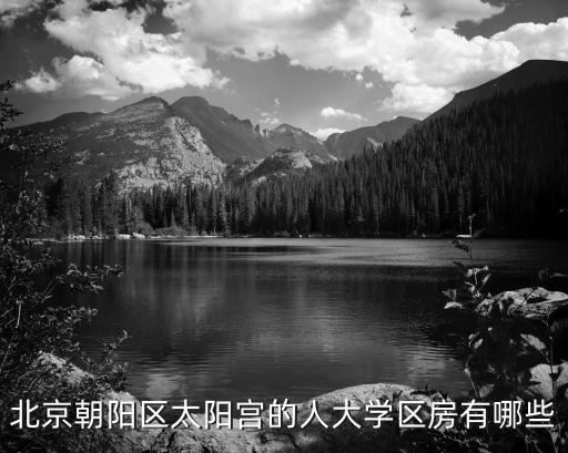 北京朝阳区太阳宫的人大学区房有哪些