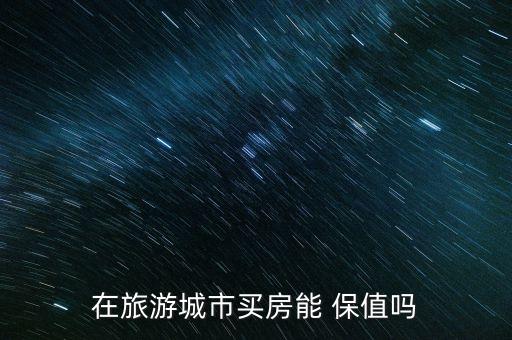 观林园保值增值吗