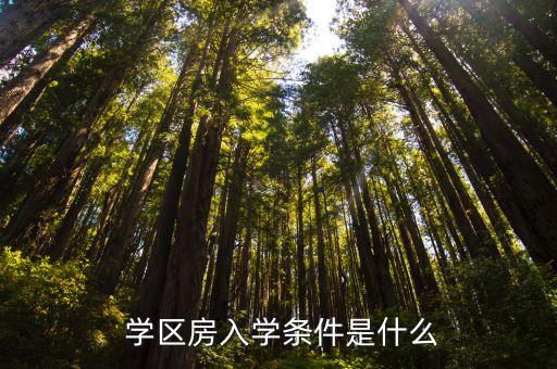 福州学区房需要提前多久买,福州小学学区房要提前多久落户