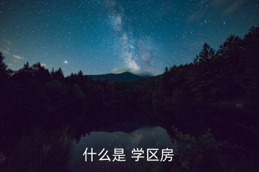什么是 学区房