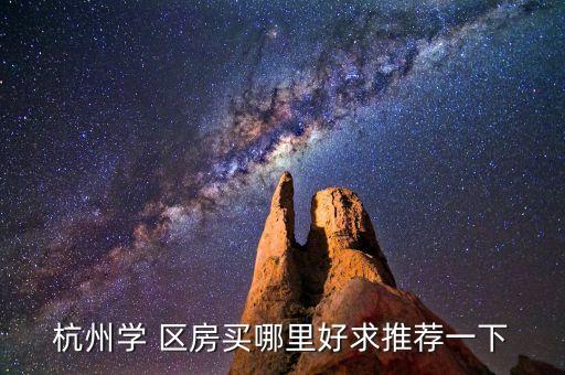 56中学区房多少钞一平