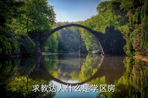 什么是学区房的配套用房，学区房是什么意思