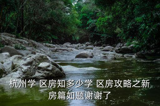 林溪实验中学区房哪个好