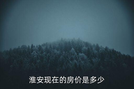 淮安现在的房价是多少