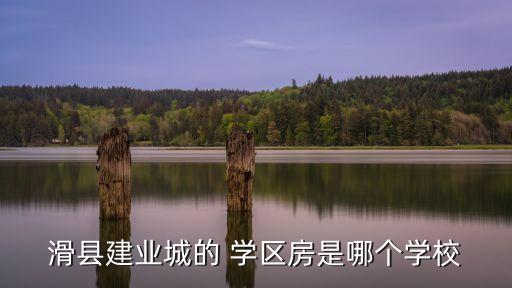 滑县建业城的 学区房是哪个学校