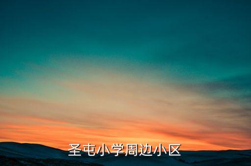 圣屯小学周边小区