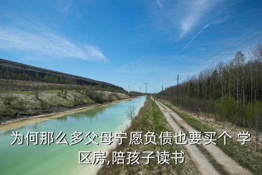 为何那么多父母宁愿负债也要买个 学区房,陪孩子读书