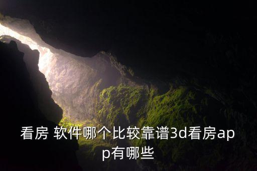 看房 软件哪个比较靠谱3d看房app有哪些