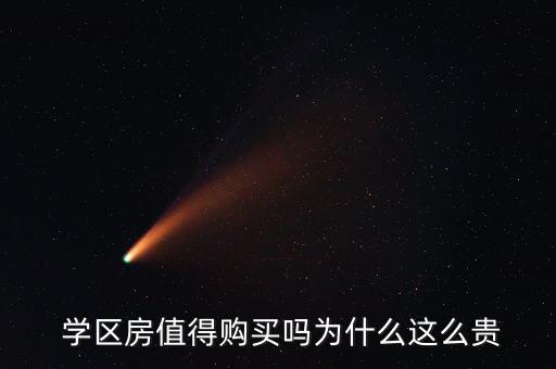  学区房值得购买吗为什么这么贵