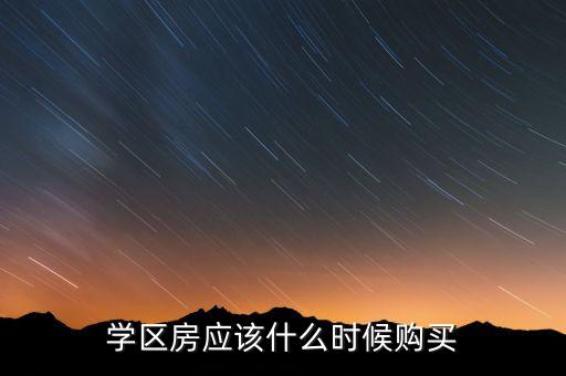 学区房应该什么时候购买