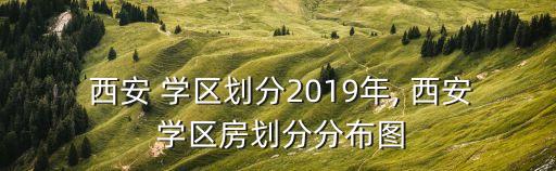 西安的学区房是什么房型,西安雅居乐花园学区是什么