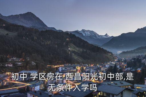 西昌哪里学区房好,西昌正黄翡翠台学区房