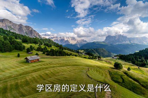 什么叫磨山南小学学区房，学区房的定义是什么