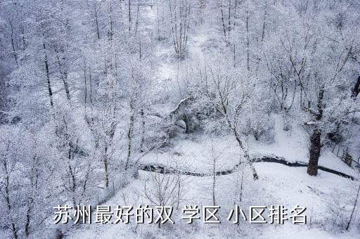 学区房买哪个小区好,大庆外国语学区房都是哪个小区