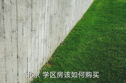 建平学区房怎么买,福外建平西校对口学区房