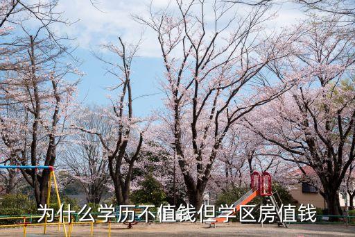 为什么学历不值钱但学区房值钱