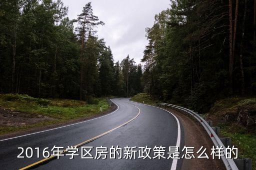 2016年学区房的新政策是怎么样的