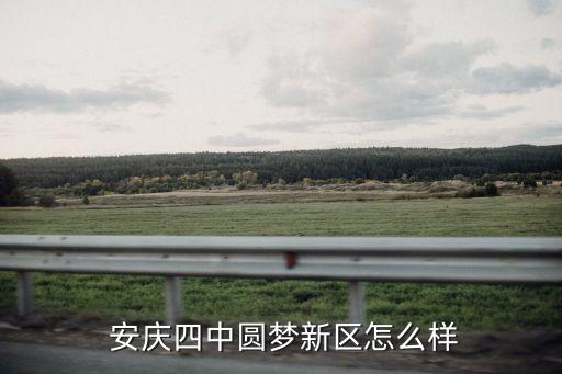 安庆四中学区房都有哪些,安庆高崎和四中的学区房