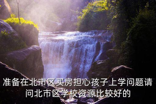 下城最好学位房是哪个学区，大家都来选选哪个学区的学区房最具有性价比和投资前景