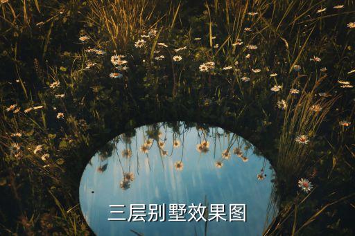 三层别墅效果图