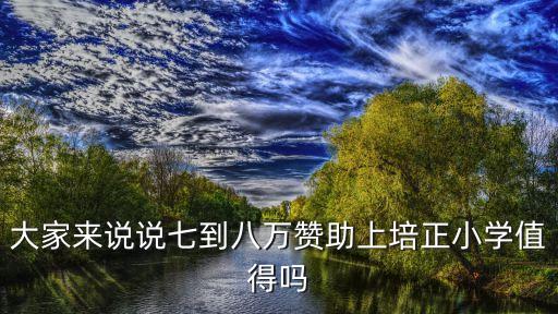 番禺哪个学区房最值钱的，DNF广西3区加10黑狼图腾多少钱