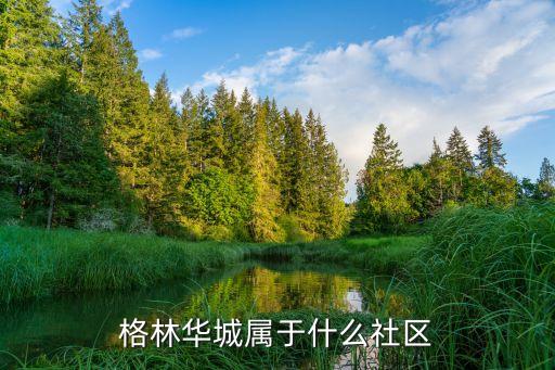 格林华城属于什么社区