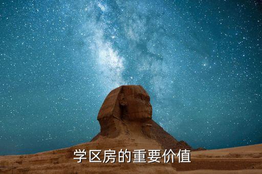  学区房的重要价值