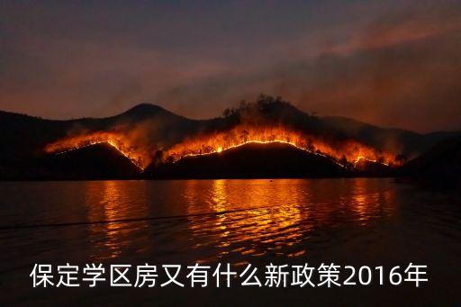 保定学区房又有什么新政策2016年