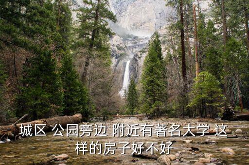 学区房和公园边哪个好点，学区房和一楼带花园的房子哪个更好
