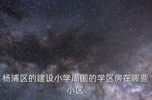 什么小区有外环小学学区房，济南有哪些小区是学区房急谢谢