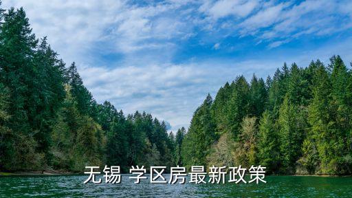 无锡 学区房最新政策