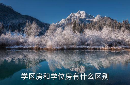 学区房和学位房有什么区别