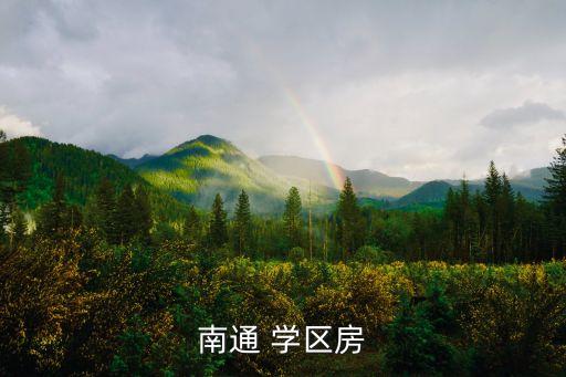 南通 学区房