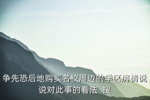 学区房名词什么时候出现的，学区房什么意思
