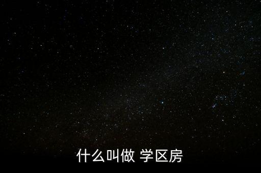 什么叫做 学区房
