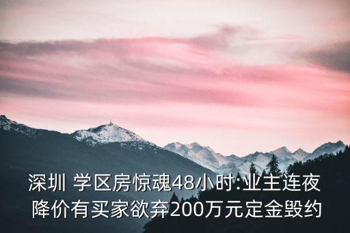 深圳 学区房惊魂48小时:业主连夜 降价有买家欲弃200万元定金毁约