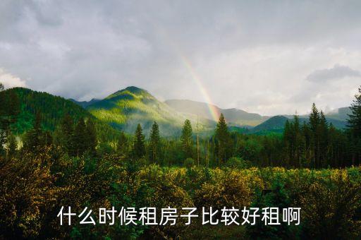 红山区哪个学区房好租,赤峰市红山区学区房划分标准