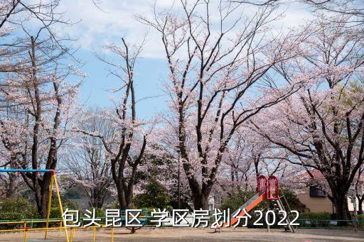 包头昆区 学区房划分2022
