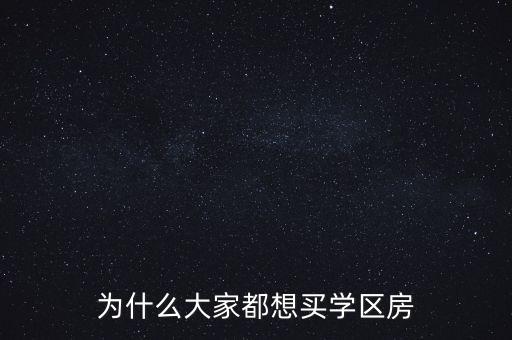 为什么大家都想买学区房