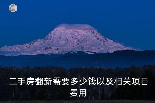 二手房装修拆除费用大概多少,60平米旧房翻新费用