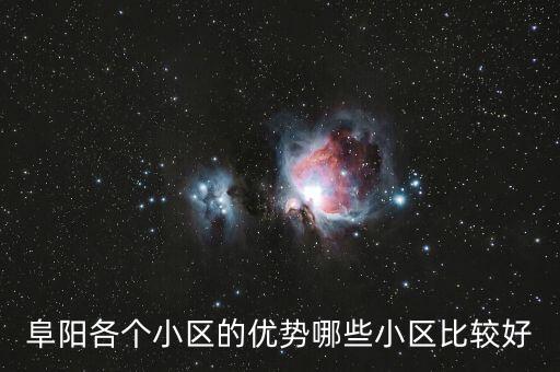 阜阳各个小区的优势哪些小区比较好