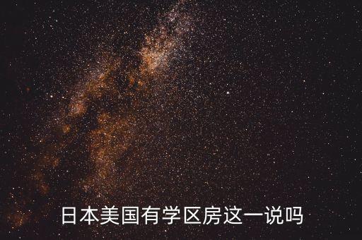 日本美国有学区房这一说吗