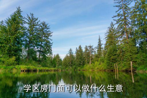 学区房门面可以做什么生意