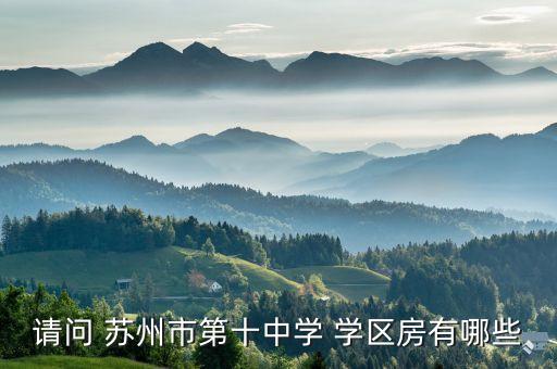 苏州学区房的哪些,苏州有哪些学区房值得拥有