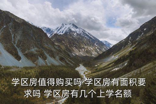 为什么学区房都是买一楼的,买学区房为什么要离婚